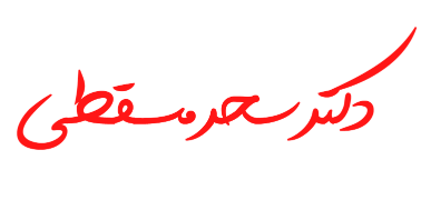 دکتر سحر مسقطی